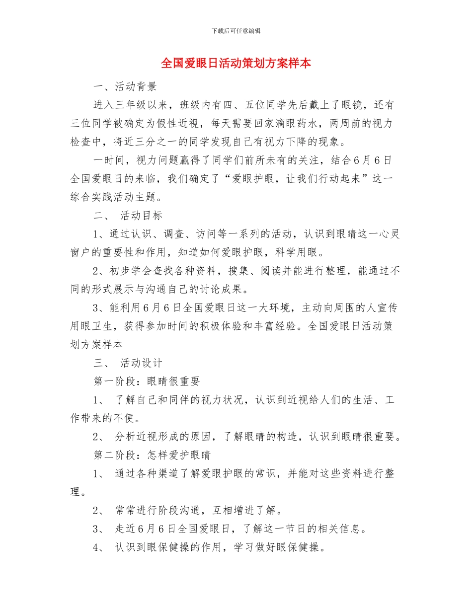 全国爱眼日活动策划书：“爱护眼睛-守住光明”与全国爱眼日活动策划方案样本汇编_第3页