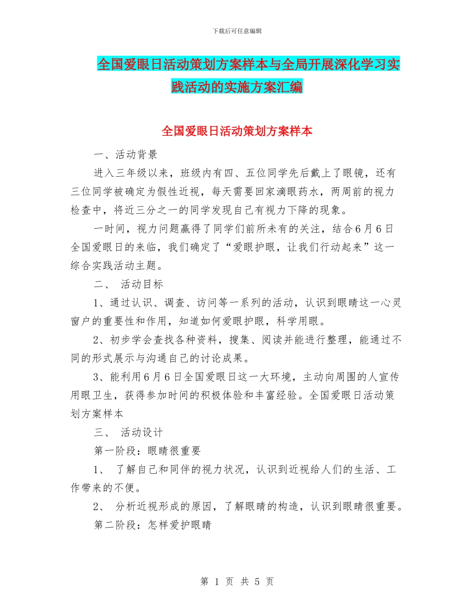 全国爱眼日活动策划方案样本与全局开展深入学习实践活动的实施方案汇编_第1页