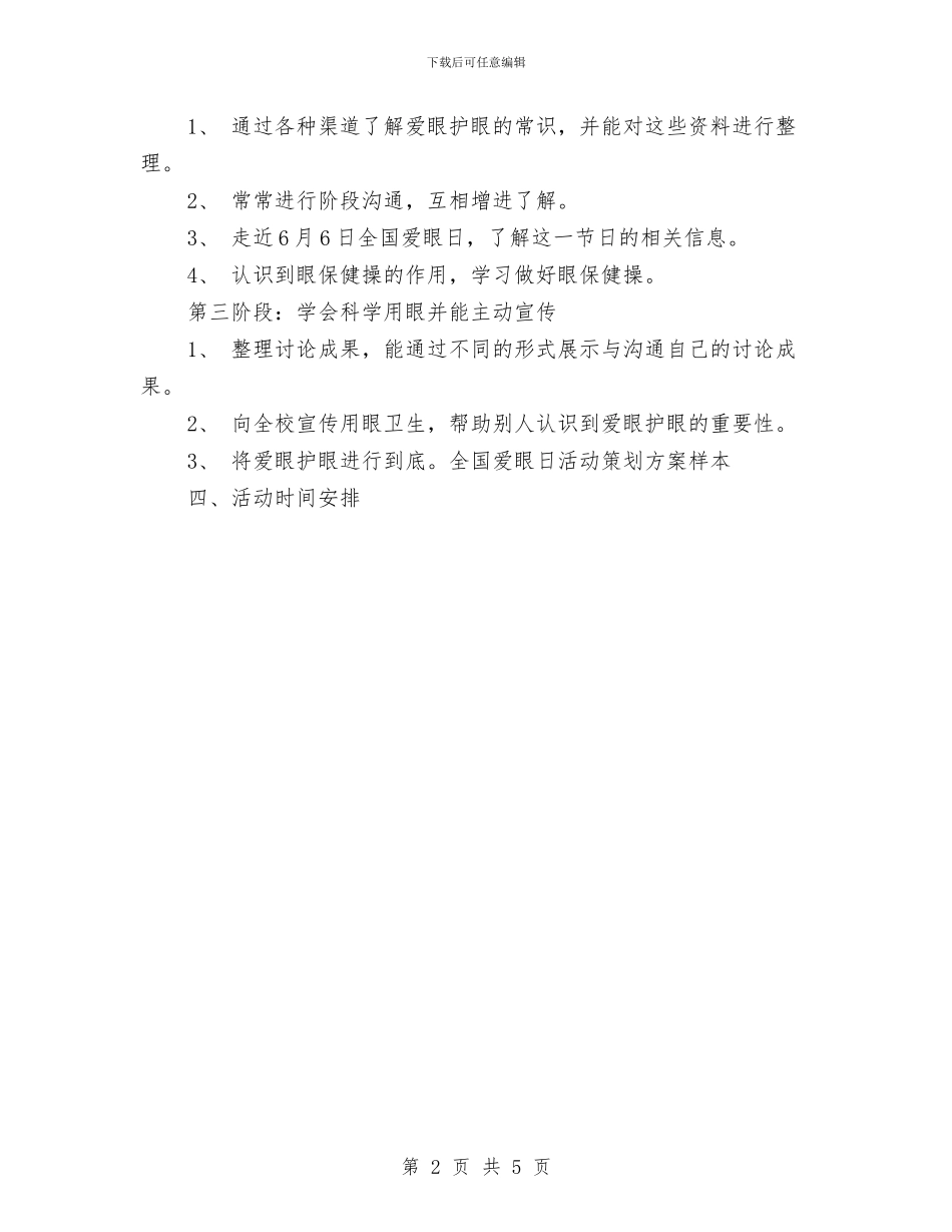 全国爱眼日活动策划方案样本与全国第八届彝学研讨会实施方案汇编_第2页