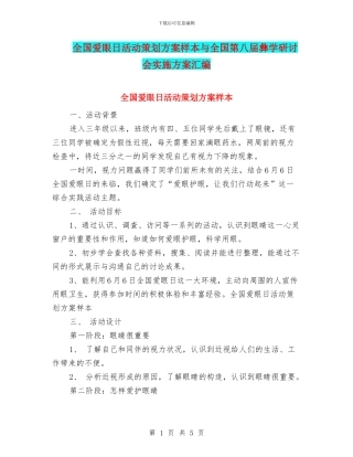 全国爱眼日活动策划方案样本与全国第八届彝学研讨会实施方案汇编