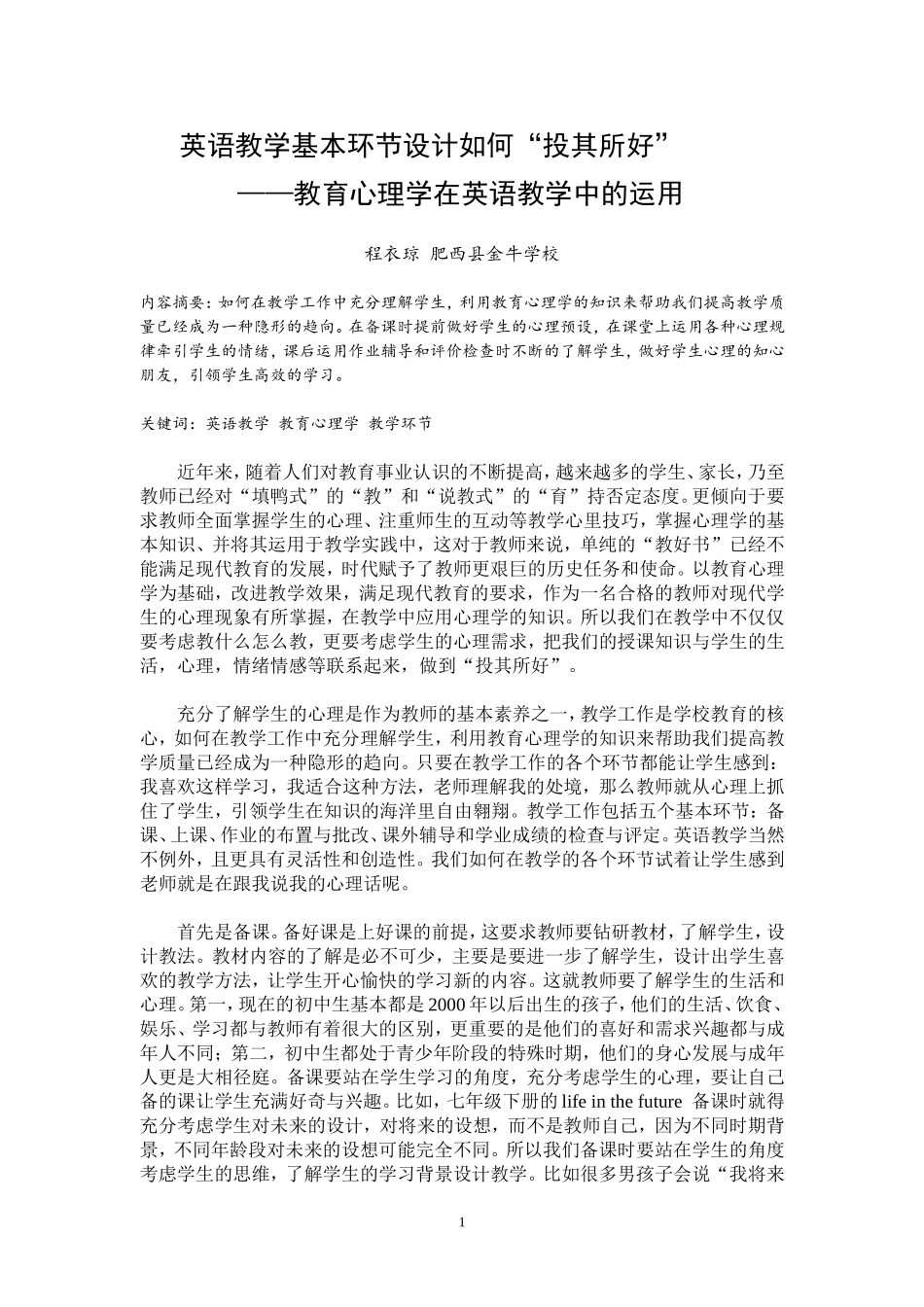 英语教学基本环节设计如何“投其所好”_第1页