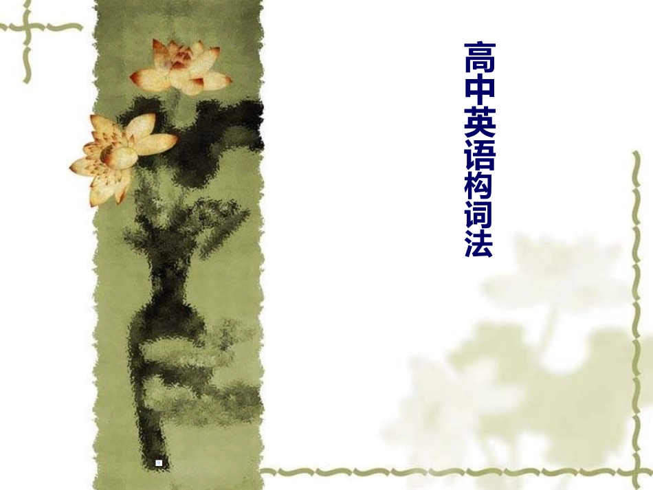 英语构词法汇报课件_第1页