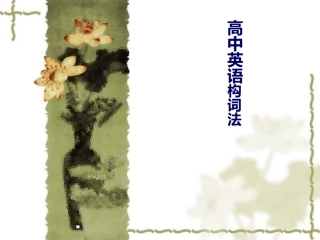 英语构词法汇报课件