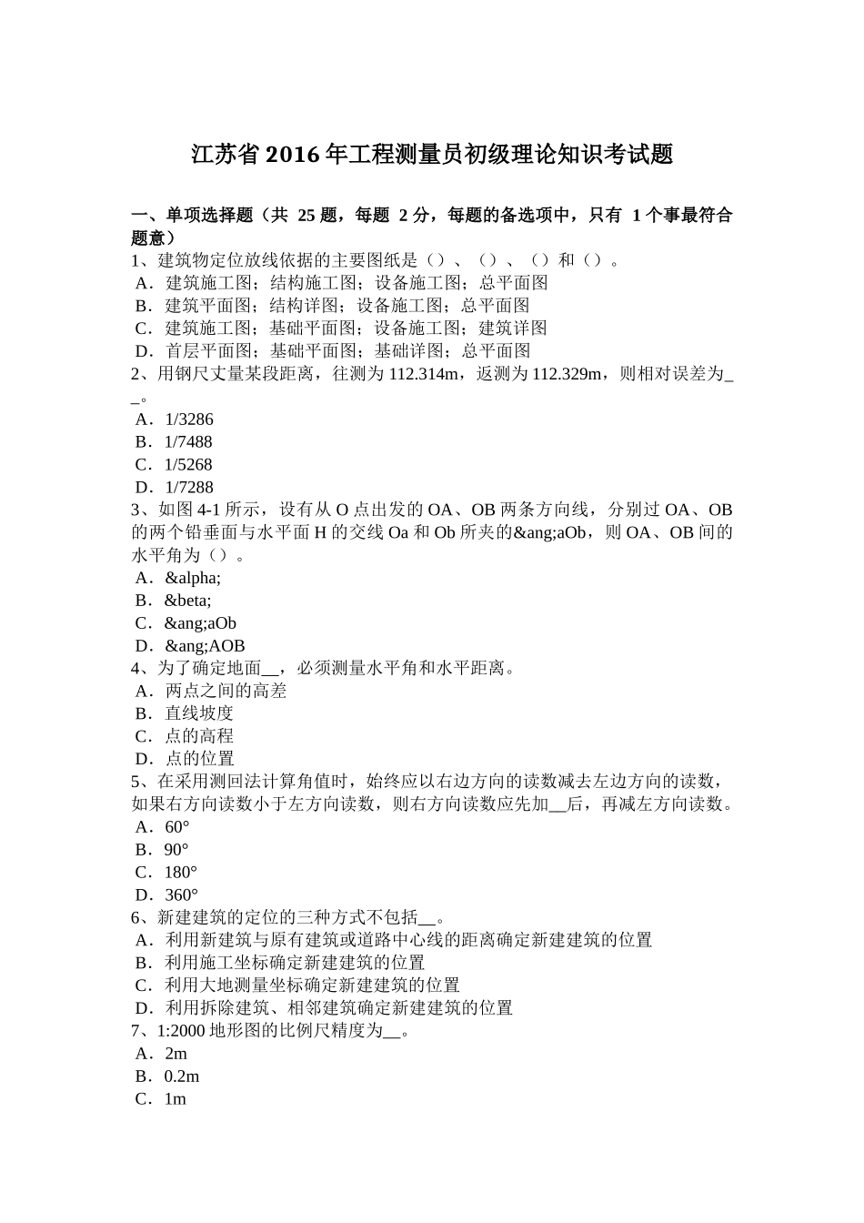 江苏省2016年工程测量员初级理论知识考试题_第1页