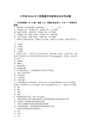 江苏省2016年工程测量员初级理论知识考试题