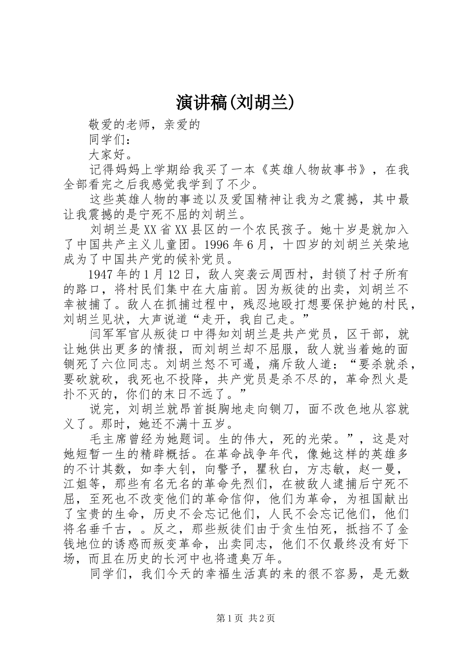 演讲稿(刘胡兰)_第1页