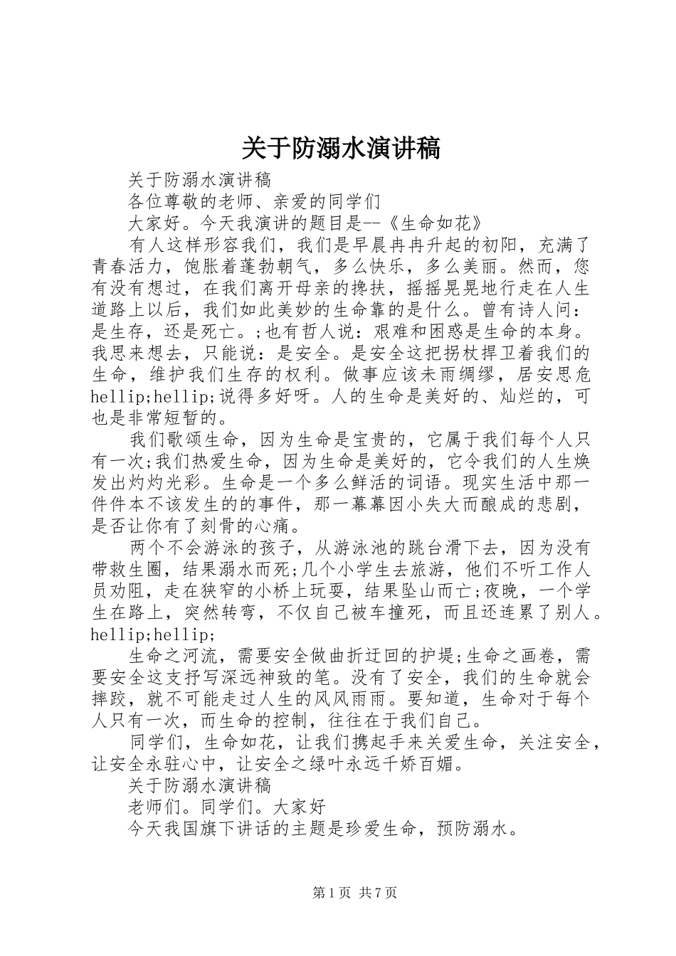 关于防溺水演讲稿_第1页