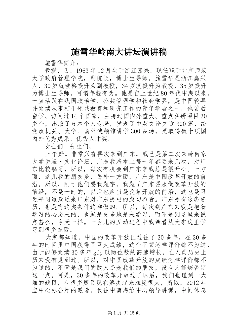 施雪华岭南大讲坛演讲稿_第1页