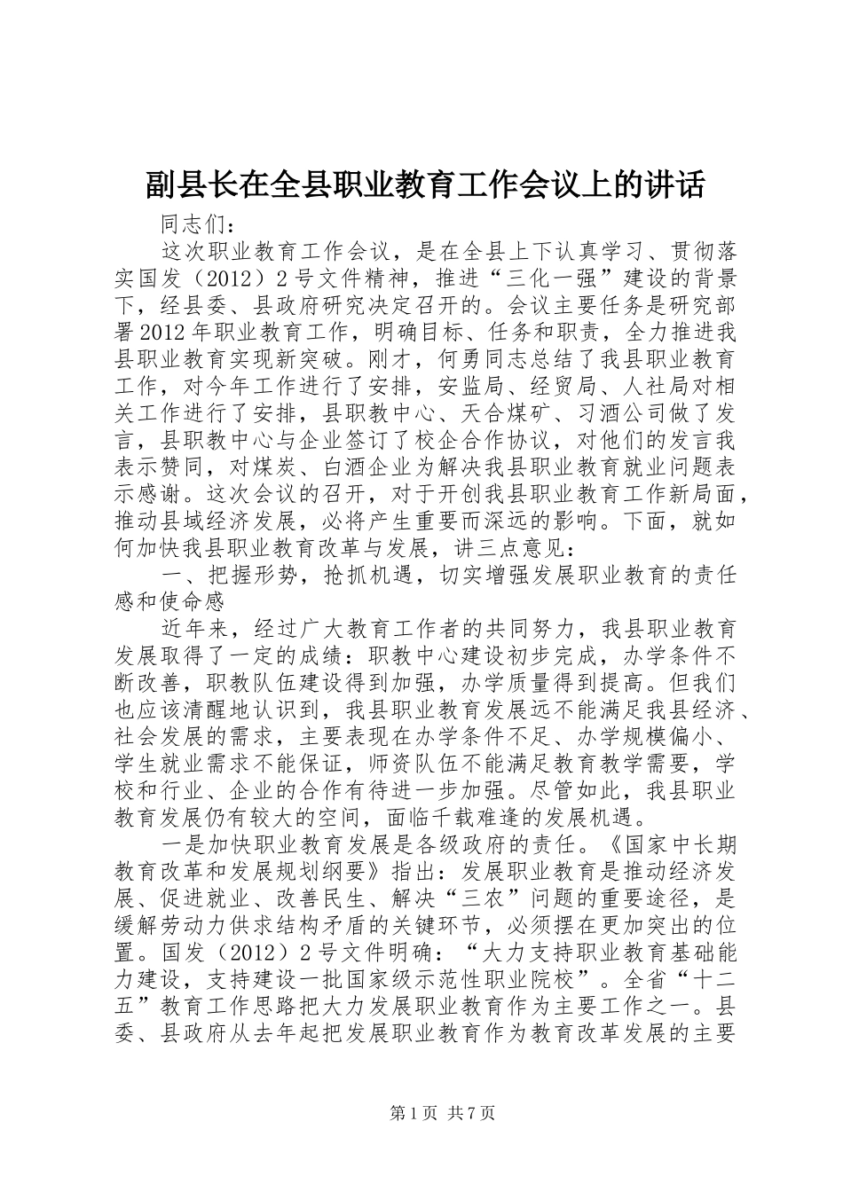 副县长在全县职业教育工作会议上的讲话_第1页