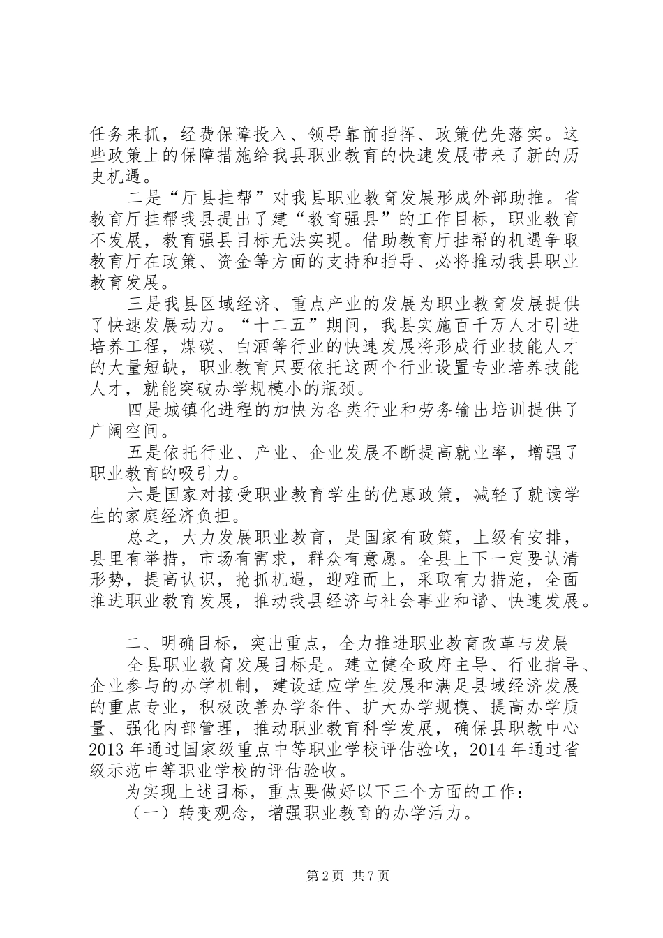 副县长在全县职业教育工作会议上的讲话_第2页