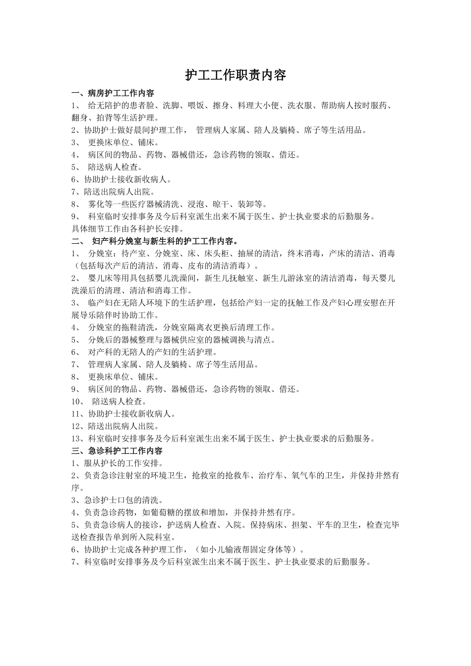 护工工作职责内容_第1页