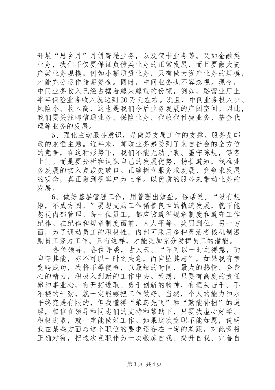 竞选邮政局领导精彩演讲_第3页