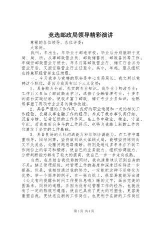 竞选邮政局领导精彩演讲