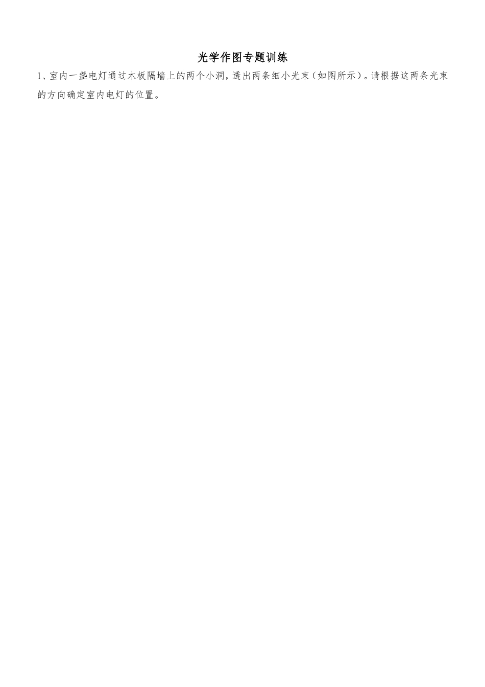 光学作图专题训练_第1页