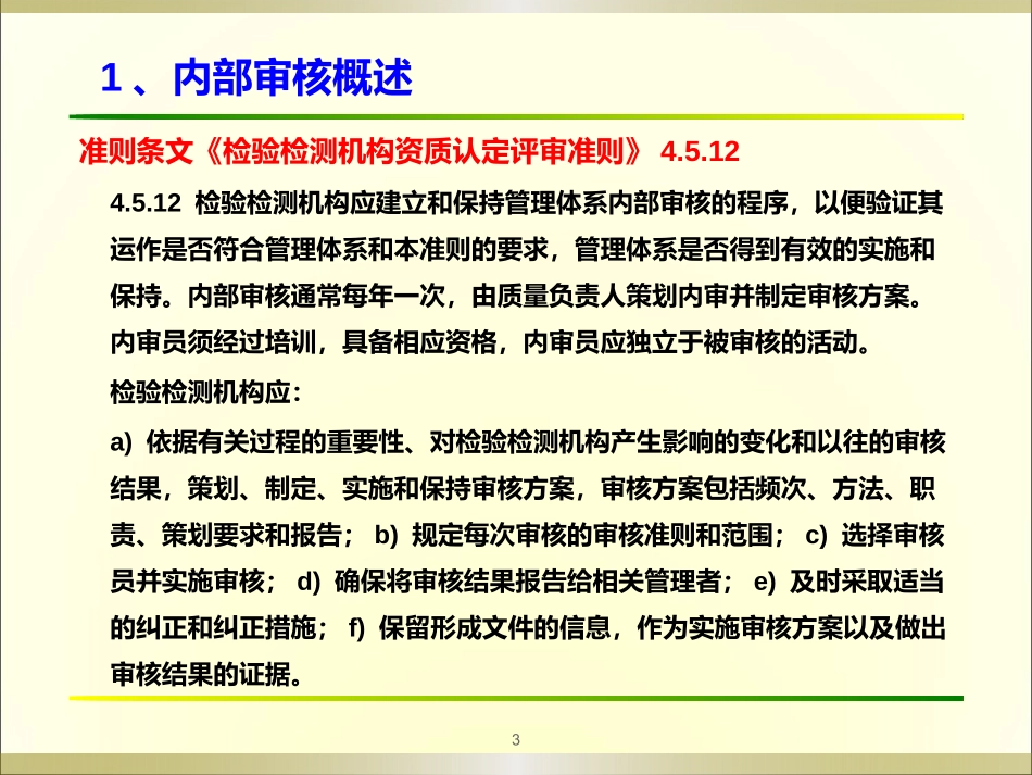 检验检测机构管理体系内部审核方法和要求_第3页