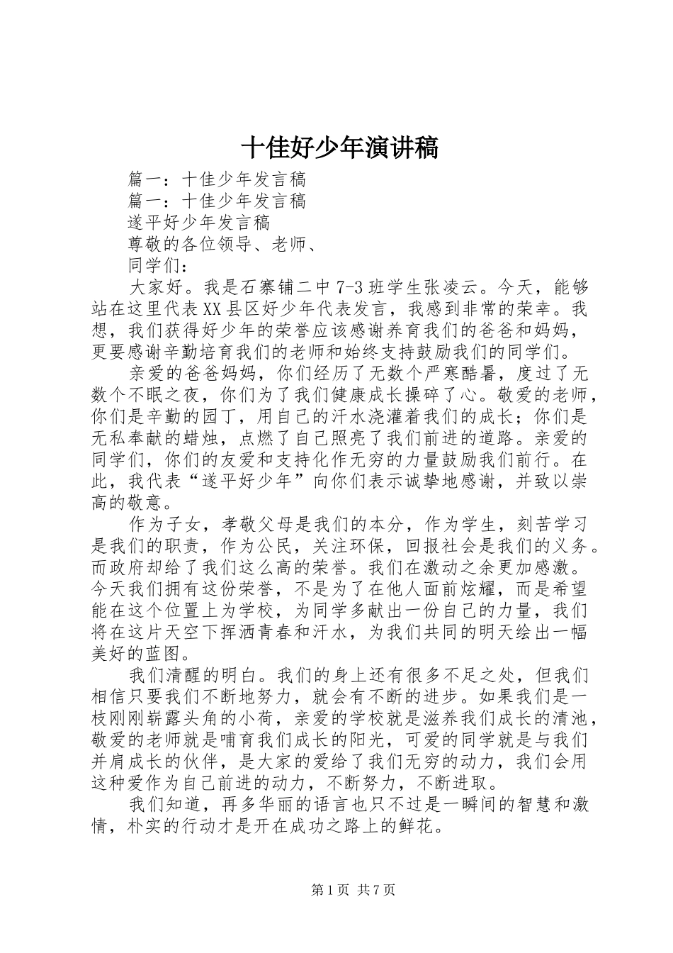 十佳好少年演讲稿_第1页