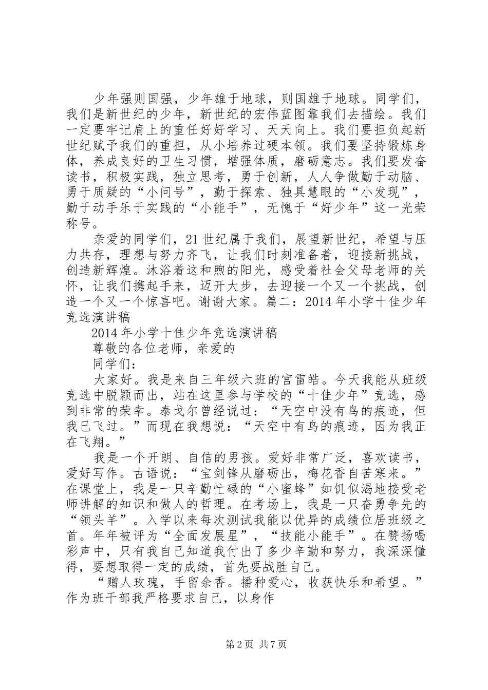 十佳好少年演讲稿_第2页