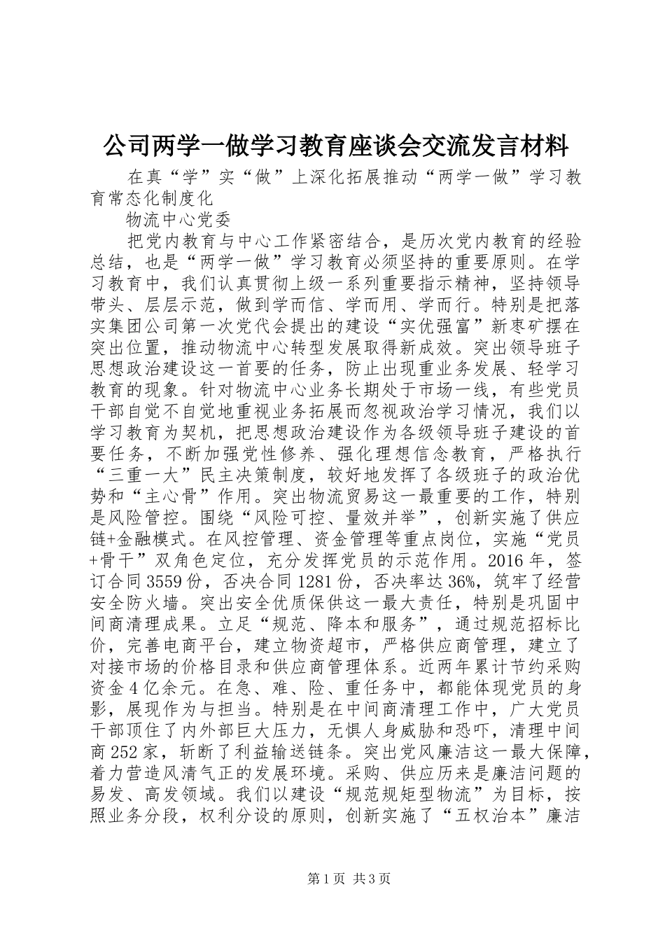 公司两学一做学习教育座谈会交流发言材料_第1页