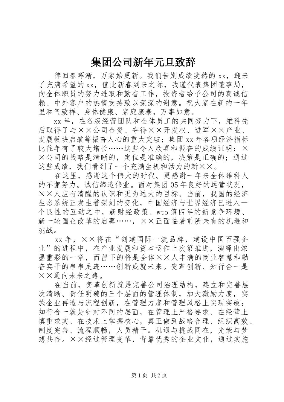 集团公司新年元旦致辞_第1页