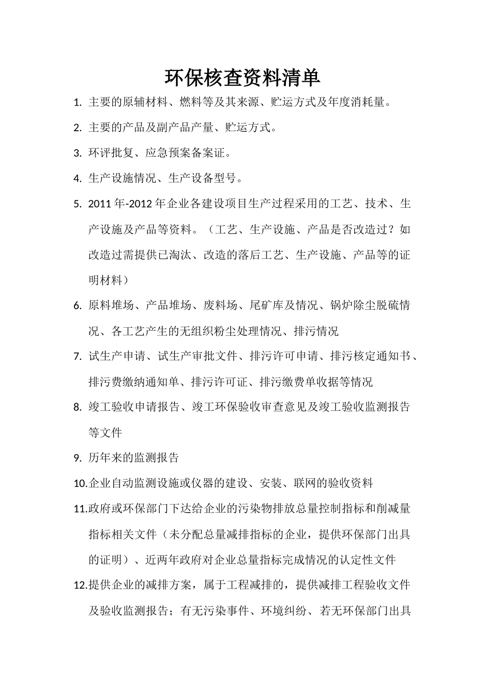 环保核查清单_第1页