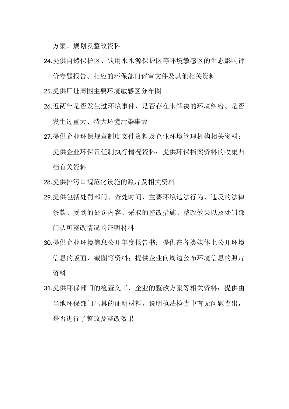 环保核查清单_第3页