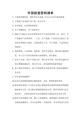 环保核查清单