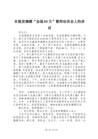 在脱贫摘帽“会战60天”誓师动员会上的讲话