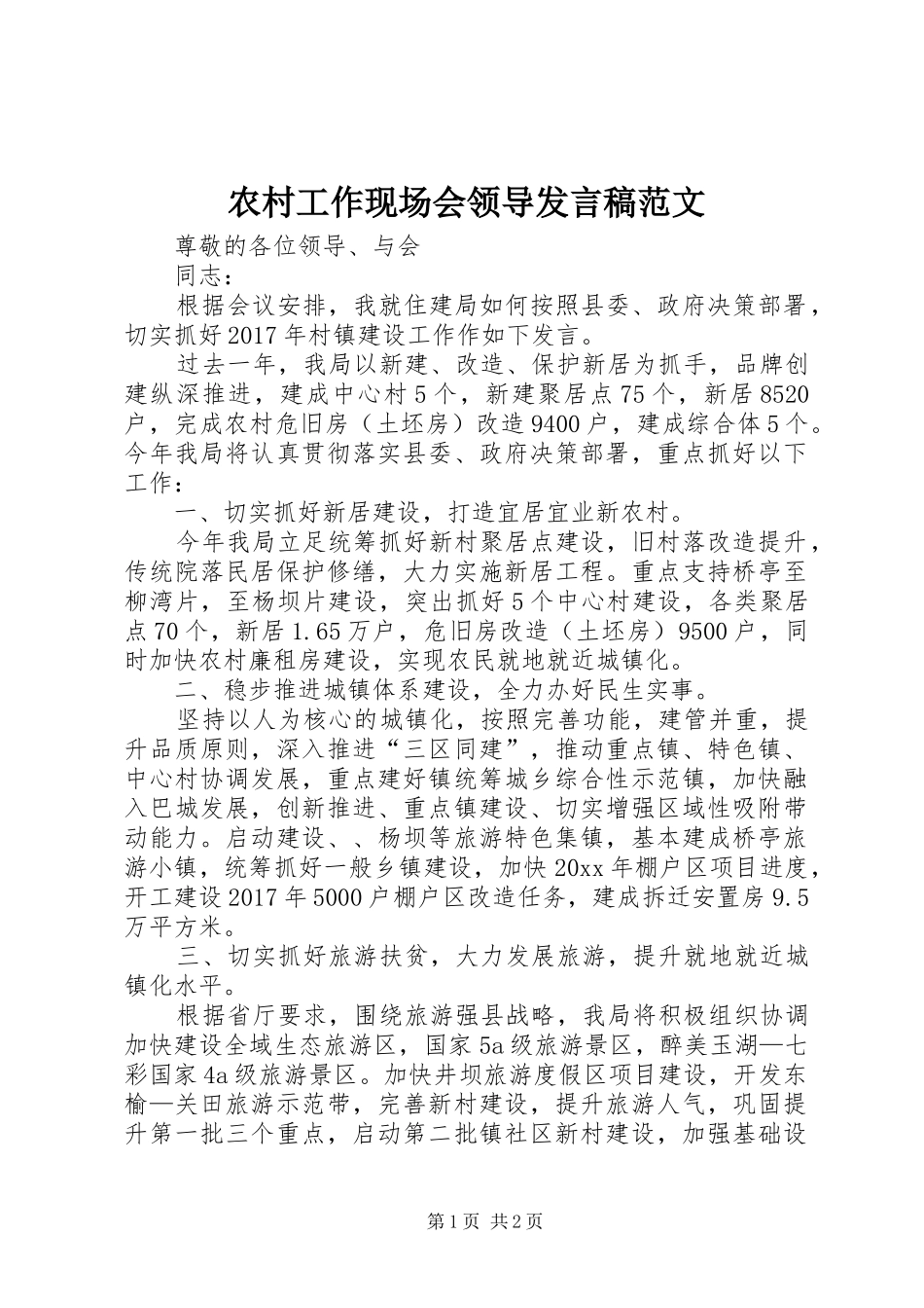 农村工作现场会领导发言稿范文_第1页