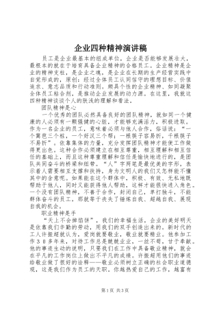 企业四种精神演讲稿