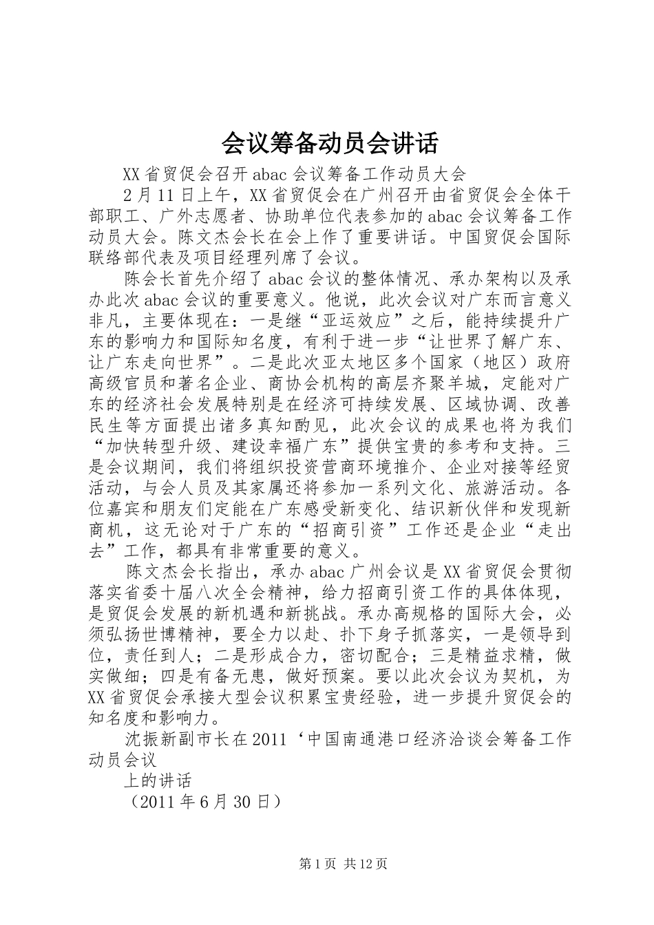 会议筹备动员会讲话_第1页