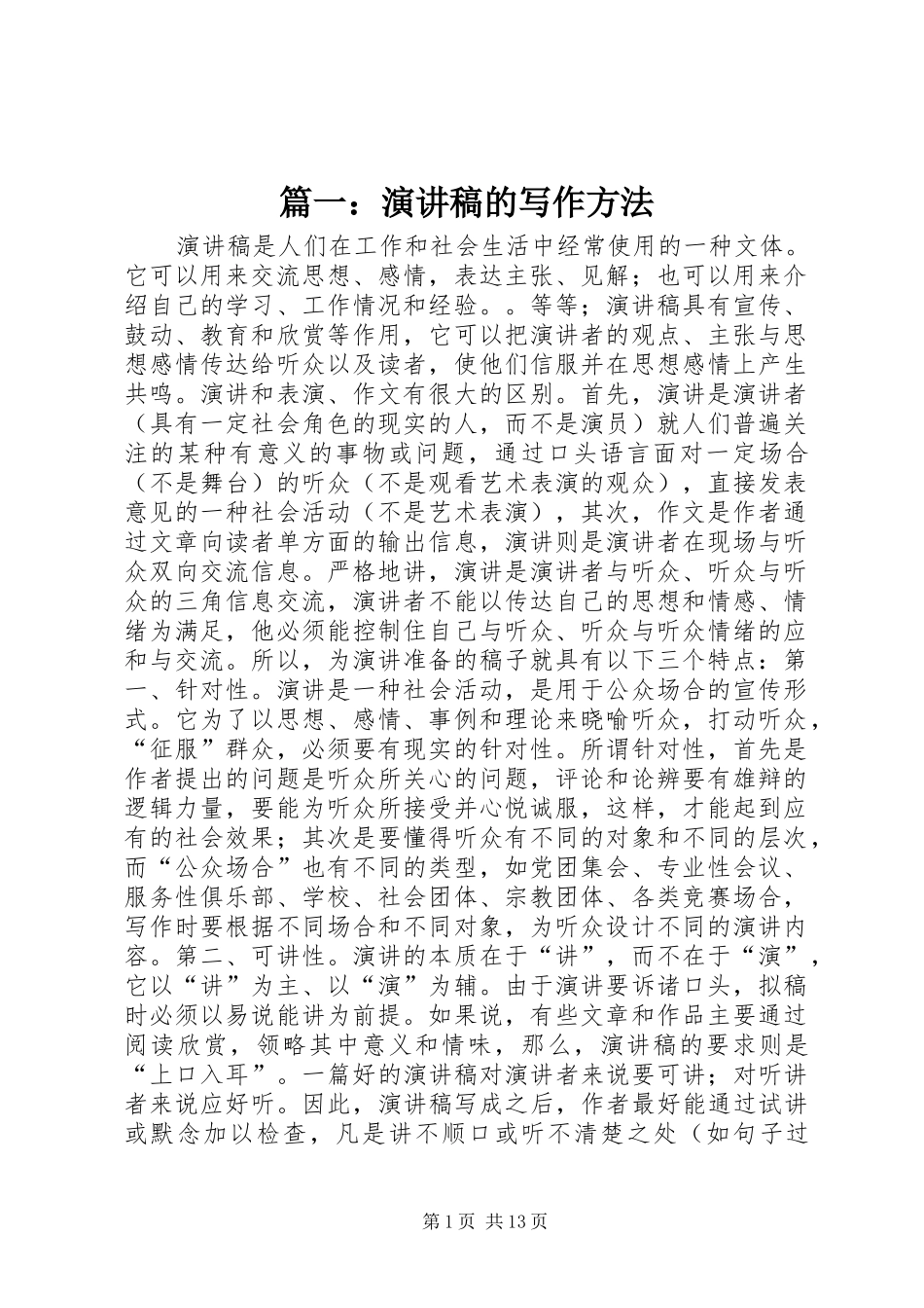 篇一：演讲稿的写作方法_第1页