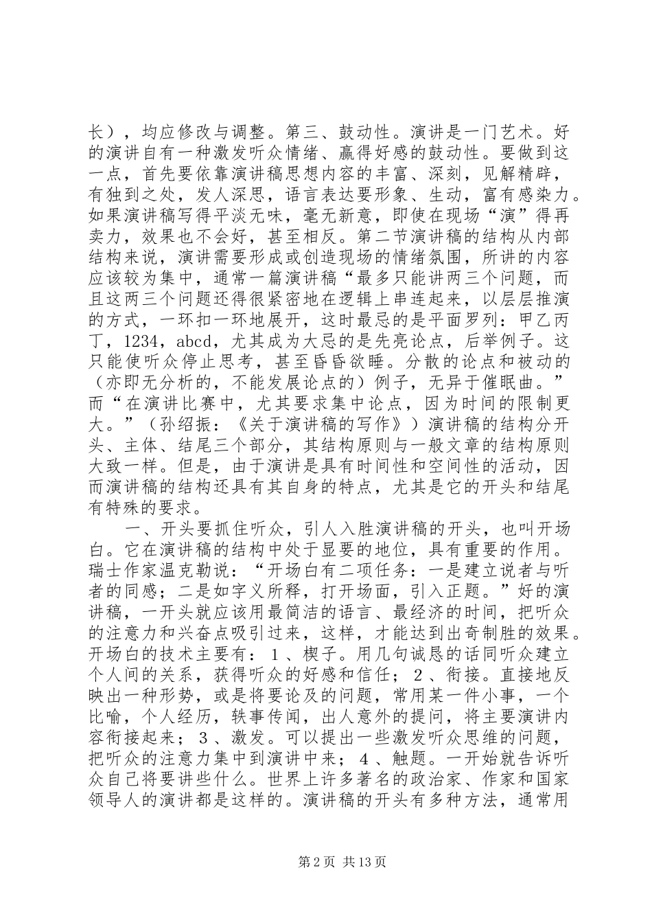 篇一：演讲稿的写作方法_第2页