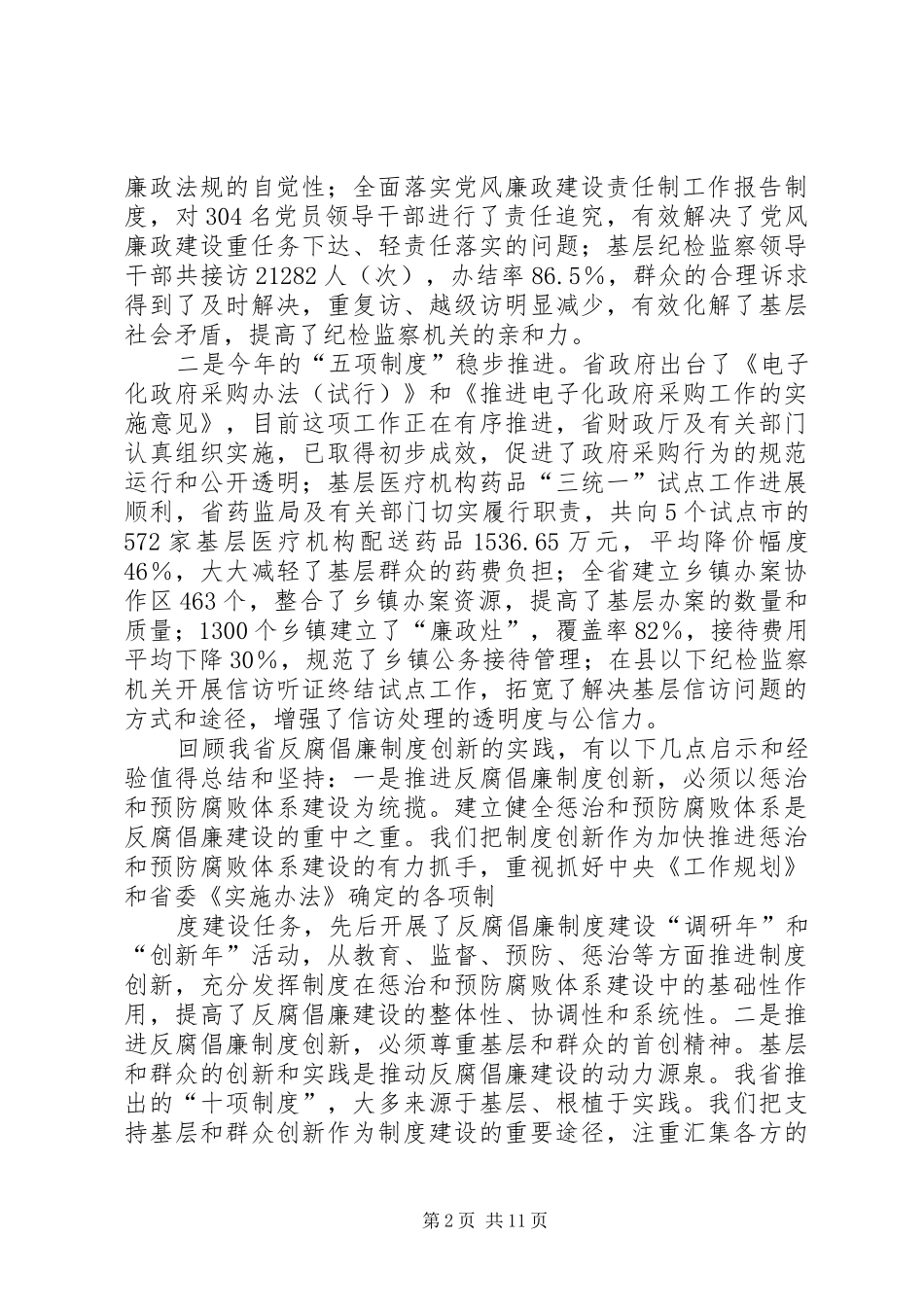 全省反腐倡廉建设创新经验交流会上的讲话_第2页