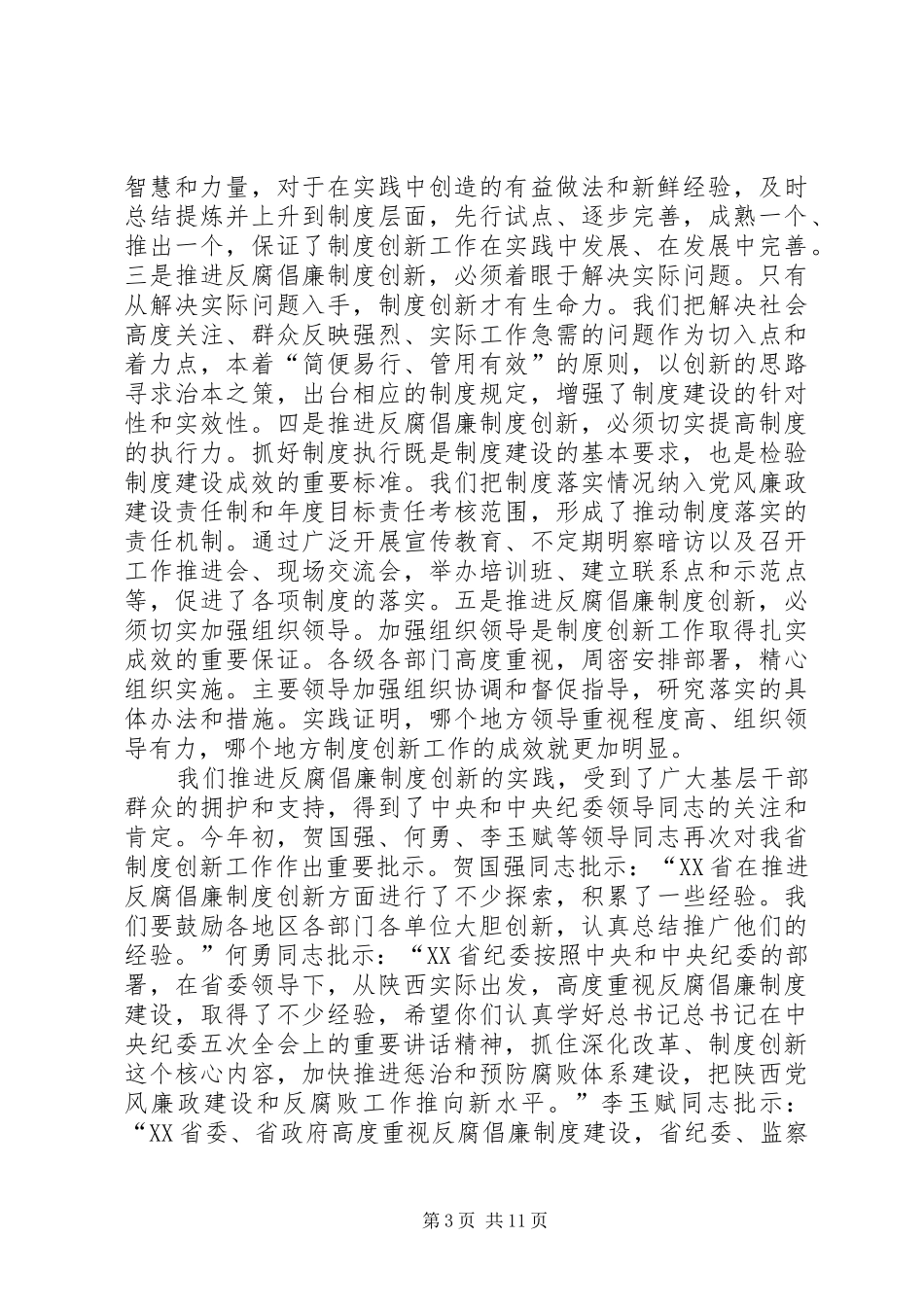 全省反腐倡廉建设创新经验交流会上的讲话_第3页