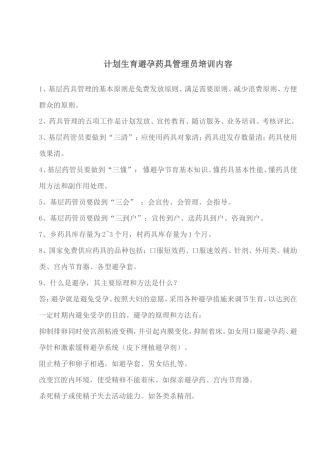 计划生育避孕药具管理员培训内容