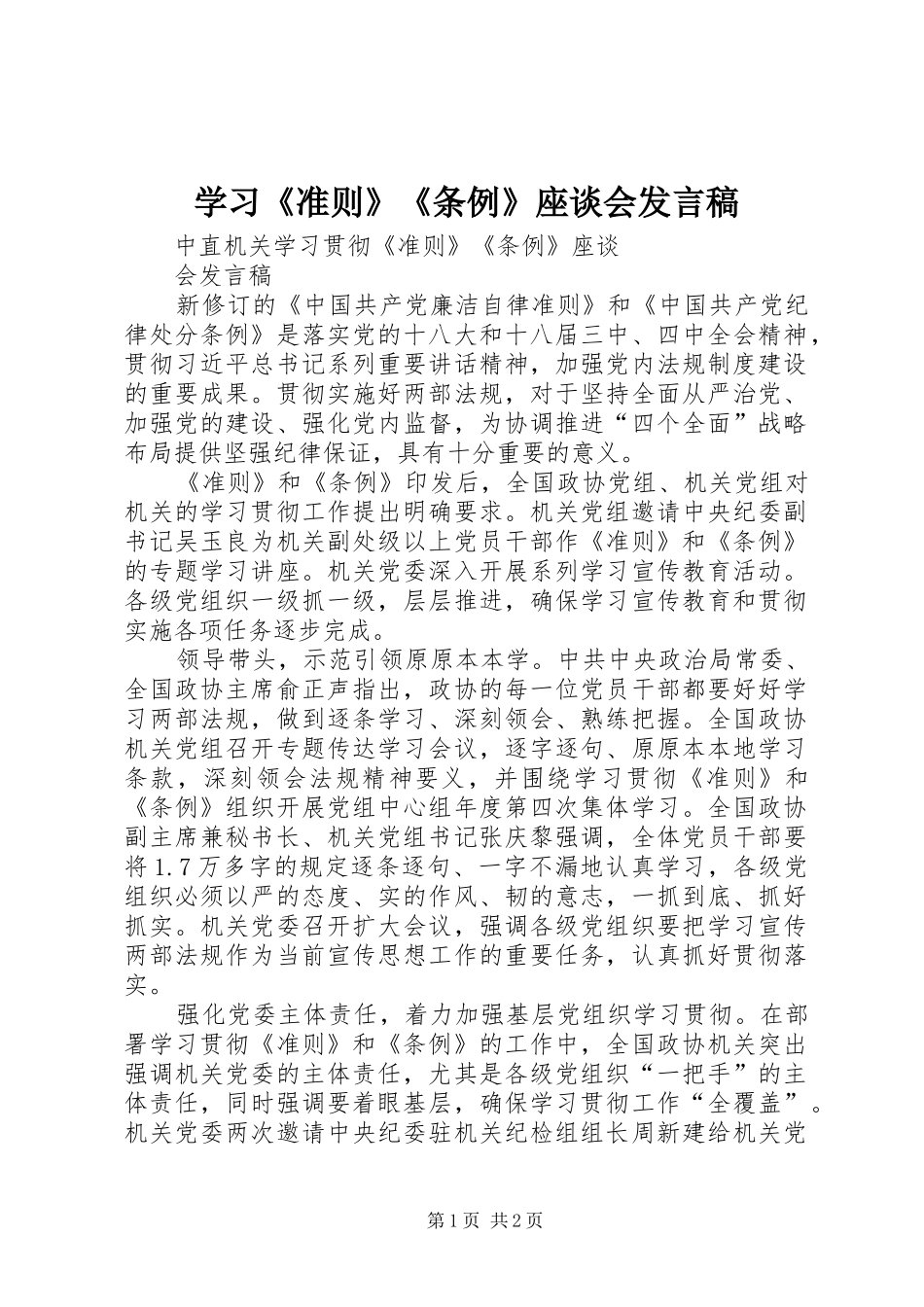 学习《准则》《条例》座谈会发言稿_第1页