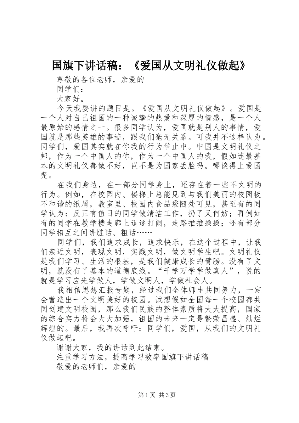 国旗下讲话稿：《爱国从文明礼仪做起》_第1页