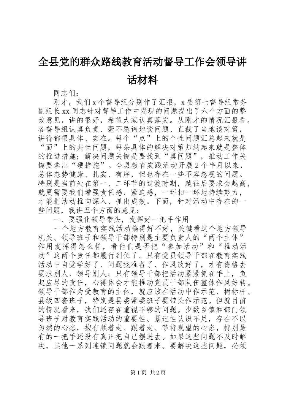 全县党的群众路线教育活动督导工作会领导讲话材料_第1页