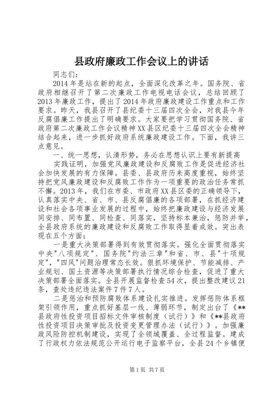 县政府廉政工作会议上的讲话_第1页