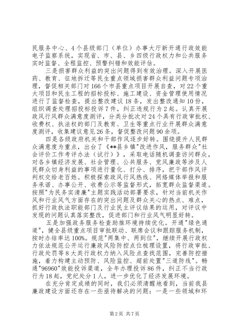 县政府廉政工作会议上的讲话_第2页