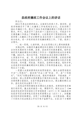 县政府廉政工作会议上的讲话