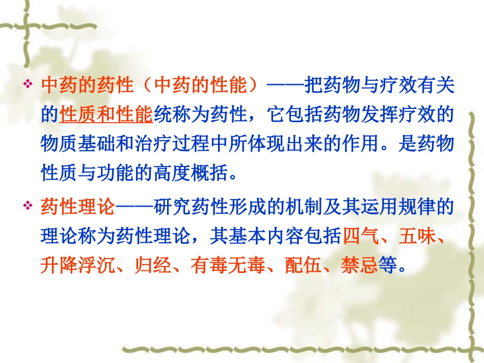 中药的性能--四气五味_第3页