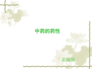 中药的性能--四气五味