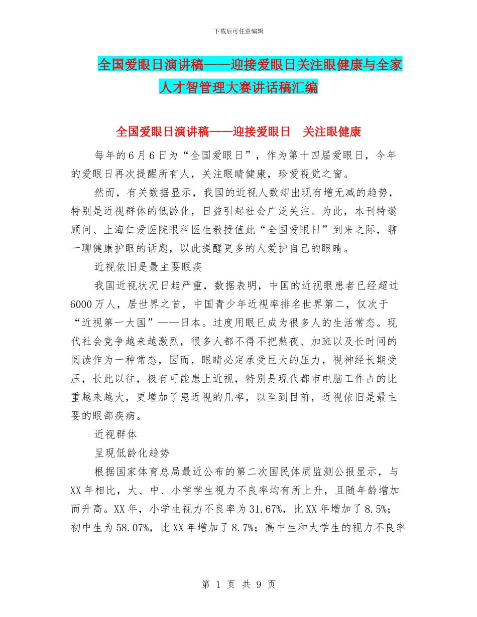 全国爱眼日演讲稿——迎接爱眼日关注眼健康与全家人才智管理大赛讲话稿汇编_第1页