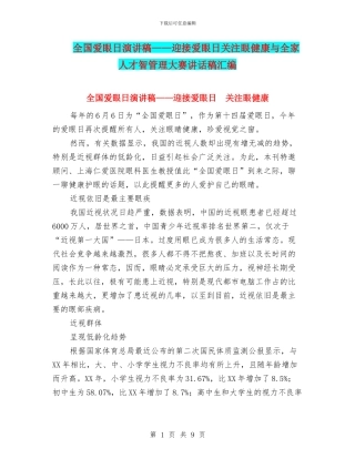 全国爱眼日演讲稿——迎接爱眼日关注眼健康与全家人才智管理大赛讲话稿汇编