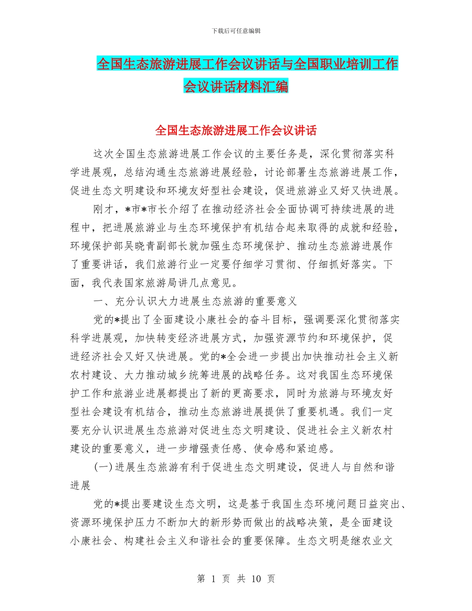 全国生态旅游发展工作会议讲话与全国职业培训工作会议讲话材料汇编_第1页