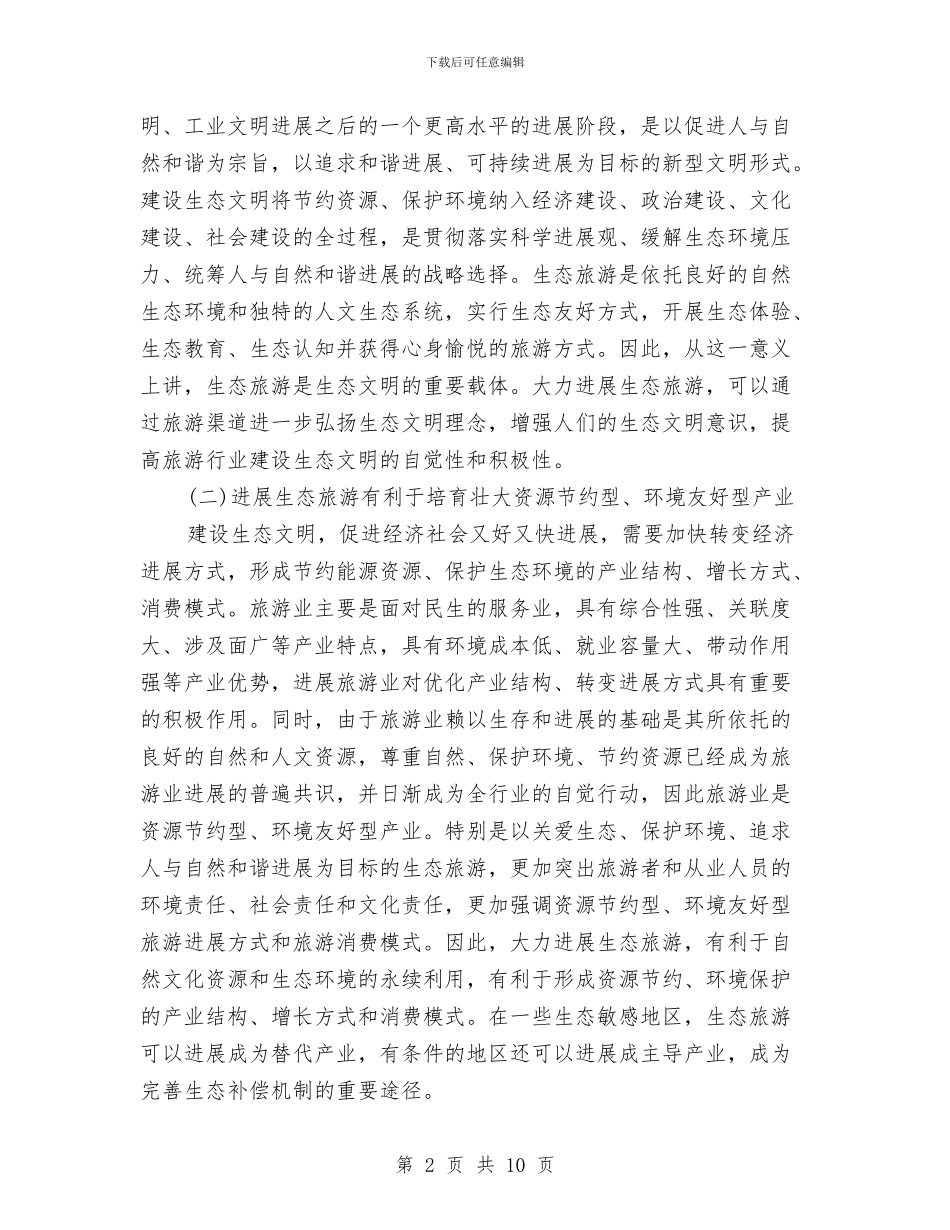 全国生态旅游发展工作会议讲话与全国职业培训工作会议讲话材料汇编_第2页