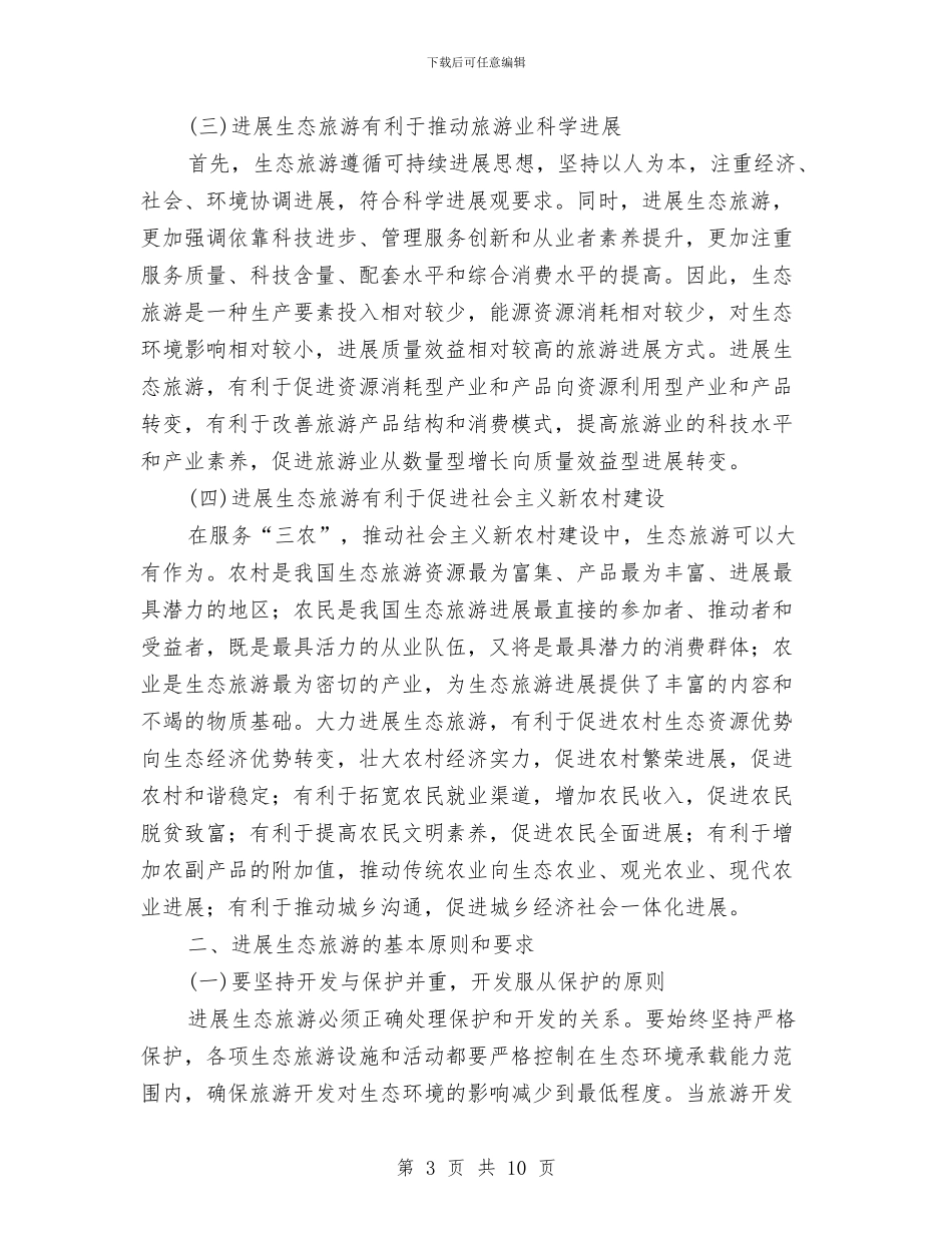 全国生态旅游发展工作会议讲话与全国职业培训工作会议讲话材料汇编_第3页