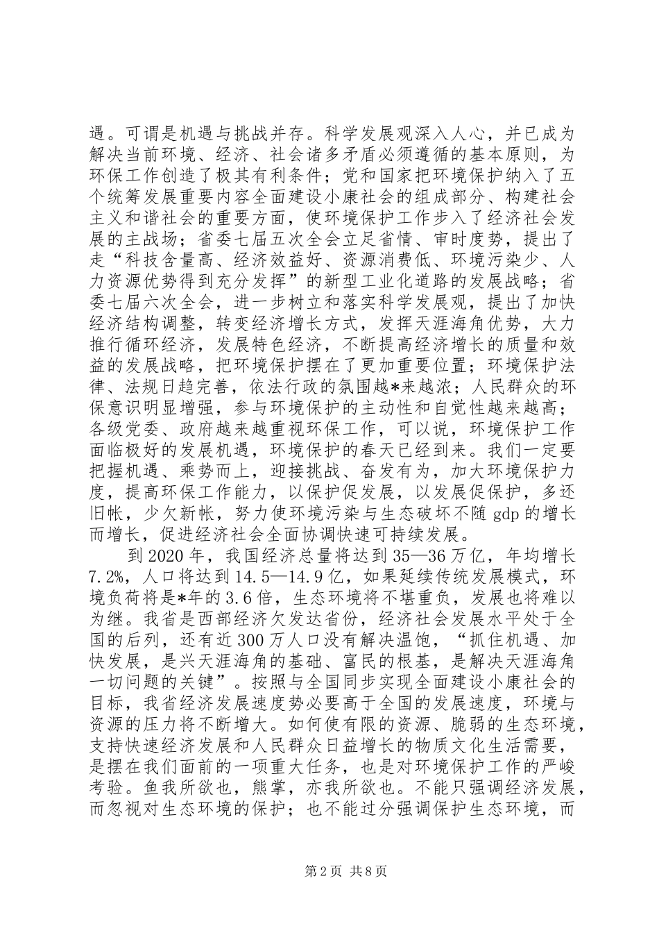 环保局长人口与资源会上的讲话_第2页