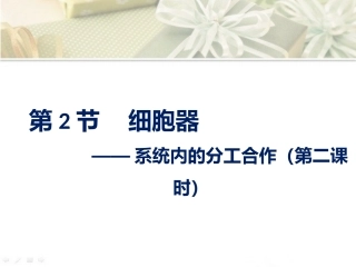高中生物必修一细胞器第二课时分泌蛋白的合成和运输ppt